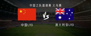 九游娱乐官方网站-中国U19vs澳大利亚U19：魏祥鑫首发，苗润东、杨铭锐替补