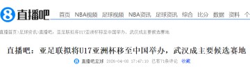 九游娱乐官方网站-大反转！曝中国接手办U17亚洲杯 差亚足联同意 国足进世界杯稳了