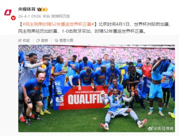 民主刚果时隔52年重返世界杯正赛