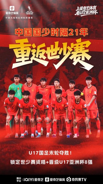 我们出线了！U17亚洲杯末轮：中国2比0卡塔尔 时隔21年再进世少赛